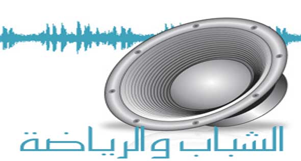 اذاعة الشباب والرياضة بث مباشر اذاعة الشباب والرياضة بث مباشر