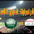 بث مباشر لمباراة العراق والسعودية 28.2.2018 مباراة ودية دولية بجودة عالية HD موقع عالم الكورة 