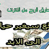 الربح من الانترنت 2018 أفضل 7 طريقة للربح من الانترنت والعمل على الانترنت