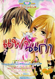 อ่านการ์ตูนออนไลน์ แฟนเก่ากับรักใหม่ๆ