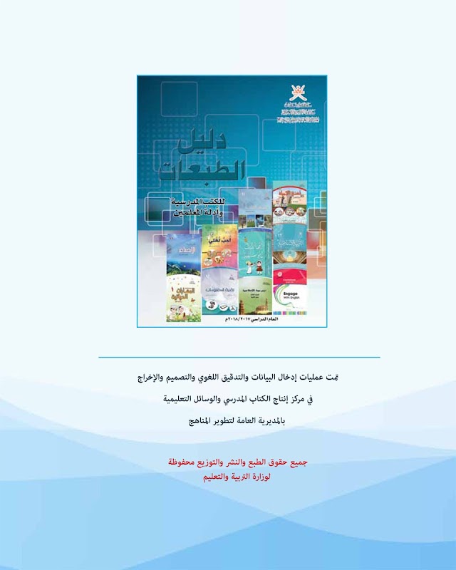  سلطنة عمان دليل الطبعات للكتب المدرسية وأدلة المعلمين