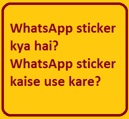 WhatsApp sticker kya hai? WhatsApp sticker kaise use kare?