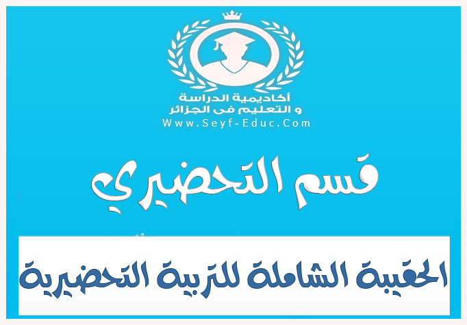 الحقيبة الشاملة للتربية التحضيرية الحقيبة الشاملة للتربية التحضيرية