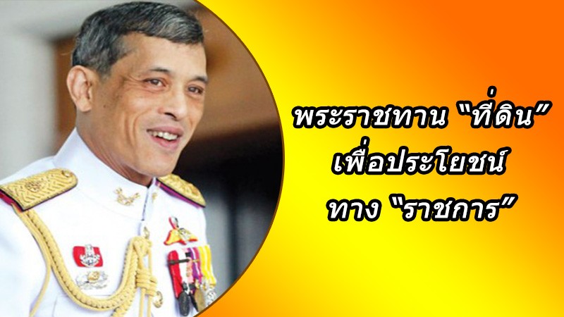 เป็นพระมหากรุณาธิคุณหาที่สุดมิได้ ในหลวงร.10 พระราชทานที่ดิน เพื่อ ... เป็นพระมหากรุณาธิคุณหาที่สุดมิได้ ในหลวงร.10 พระราชทานที่ดิน เพื่อ ...