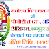 Govt Jobs 2019 नवोदय विद्यालय समिति (NVS) में शिक्षको के पदों पर बम्पर भर्ती ,14 फ़रवरी से पहले करे आवेदन !! NVS recruitment 2019