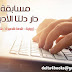 مسابقة دار دلتا الأدبية -دورة 2017