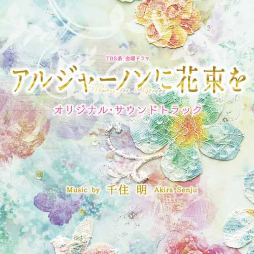 [Album] 千住明 – TBS系 金曜ドラマ「アルジャーノンに花束を」オリジナル・サウンドトラック (2015.06.10/MP3/RAR)