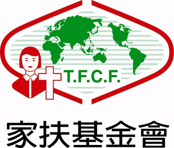 家扶基金會-台灣兒童暨家庭扶助基金會 非營利組織