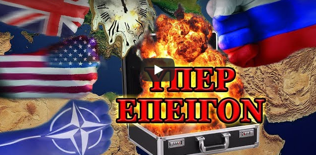 Αλκυόν Πλειάδες 70: Παράνομος βομβαρδισμός Συρίας, ψευδής χημική επίθεση, κυρώσεις Ρωσίας Αλκυόν Πλειάδες 70: Παράνομος βομβαρδισμός Συρίας, ψευδής χημική επίθεση, κυρώσεις Ρωσίας