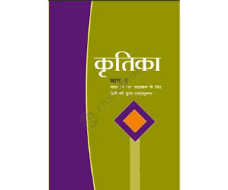 Class 10 Hindi Kritika Solutions