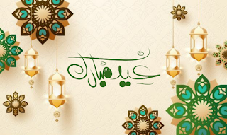 أجمل صور وبوستات عيد الفطر Eid Mubarak Wallpaper
