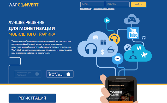 Wapconvert.ru - Один из лидеров по монетизации мобильного трафика.