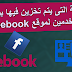 أماكن تخزين البيانات الخاصة بشركة فيسبوك تتم فى هذه الدولة تعرف عليها ! أماكن تخزين البيانات الخاصة بشركة فيسبوك تتم فى هذه الدولة تعرف عليها !