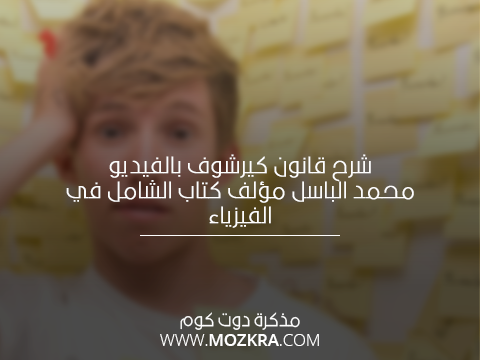 شرح قانون كيرشوف بالفيديو محمد الباسل مؤلف كتاب الشامل في الفيزياء شرح قانون كيرشوف بالفيديو محمد الباسل مؤلف كتاب الشامل في الفيزياء