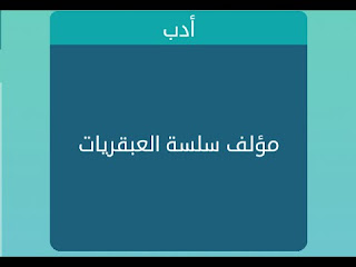 مؤلف سلسة العبقريات مؤلف سلسة العبقريات