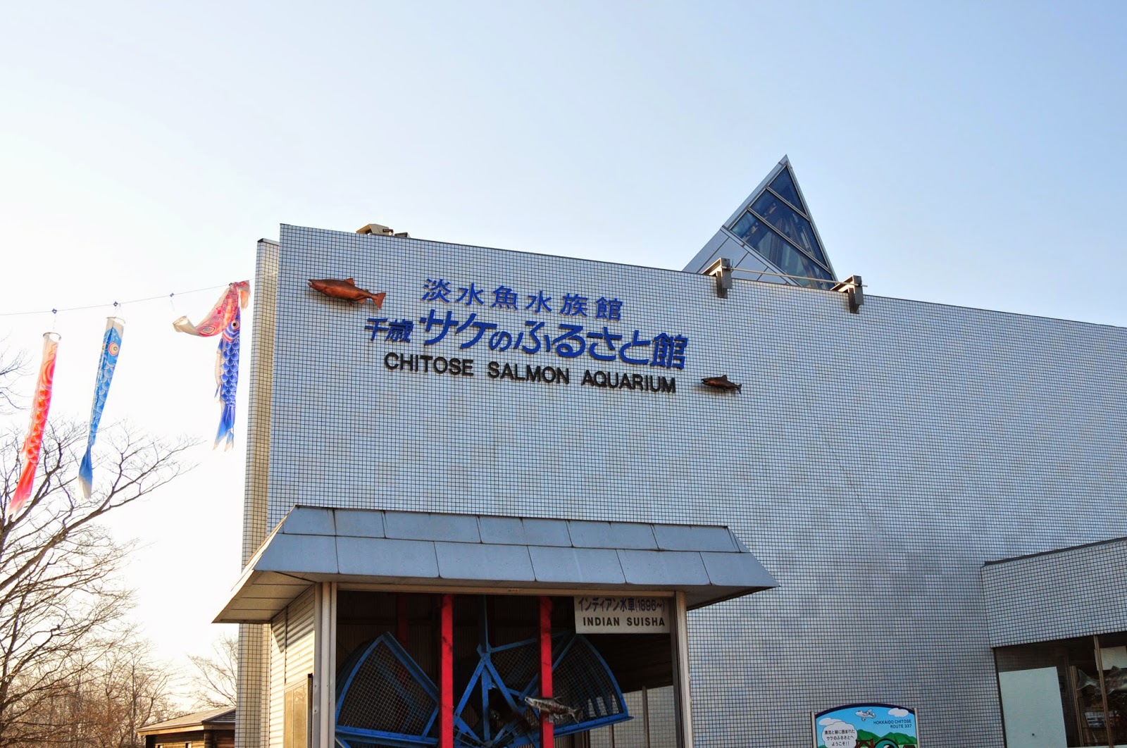 僕とカメラと北海道 千歳サケのふるさと館