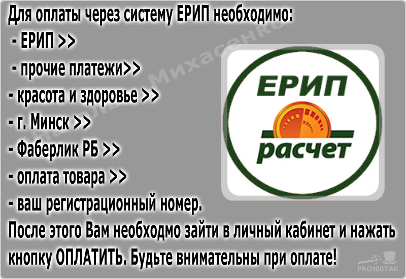 Фаберлик оплата. Система расчетов. Фаберлик как оплатить заказ. Как в псб оплатить фаберлик через. Ерип лого.
