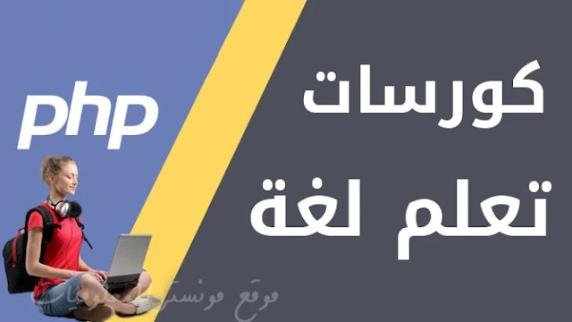 أفضل كورسات تعلم php بالعربي