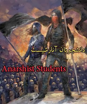 برای ورود به پیج فیس بوک "دانشجویان آنارشیست" روی عکس کلیک کنید