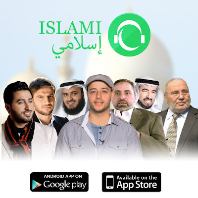 تطبيق إسلامي Islami يضم عشرات الآلاف من المحتويات الإسلامية المفيدة للأندرويد والآيفون 