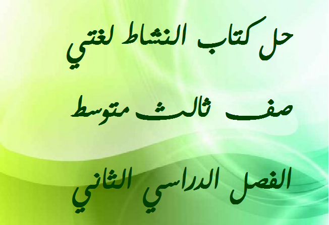 لغتي الخالده للصف الثالث متوسط الفصل الدراسي الثاني كتاب النشاط لغتي الخالده للصف الثالث متوسط الفصل الدراسي الثاني كتاب النشاط