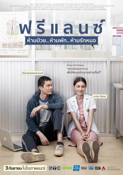 Freelance (2015) ห้ามป่วย ห้ามพัก ห้ามรักหมอ