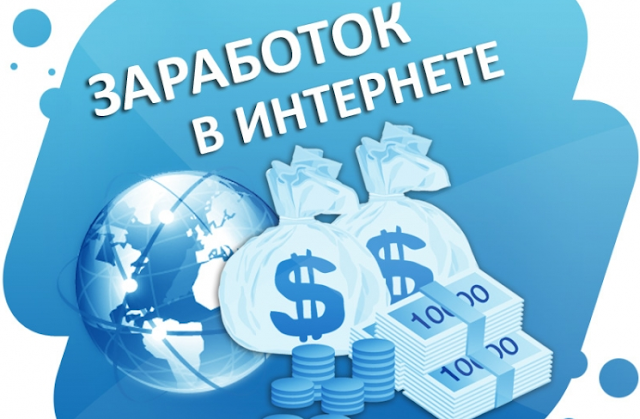 Заработок в интернете не требующий специальных знаний и навыков