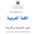 دليل الأستاذ للغة العربية للمستوى الرابع وفق المنهاج الجديد دليل الأستاذ للغة العربية للمستوى الرابع وفق المنهاج الجديد