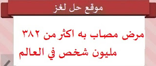 مرض مصاب به اكثر من 382 مليون شخص مرض مصاب به اكثر من 382 مليون شخص