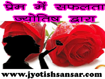 jyotish dwara prem jivan ko safal kaise banaaye in hindi