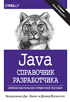 книга Бена Эванса и Дэвида Флэнагана «Java. Справочник разработчика» (7-е издание)