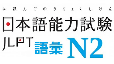 Bộ tài liệu tiếng Nhật N2 tổng hợp từ cơ bản đến nâng cao Tu-vung-N2