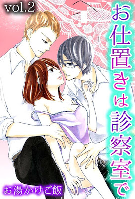 お仕置きは診察室で 第01-02巻 [Oshioki ha Shinsatsushitsu De vol 01-02] rar free download updated daily
