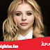 كلوي غرايس موريتز - Chloë Grace Moretz كلوي غرايس موريتز - Chloë Grace Moretz