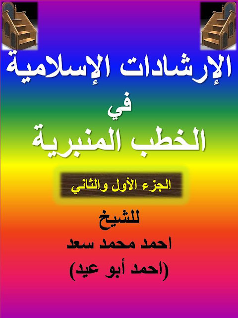 كتاب الإرشادات الإسلامية في الخطب المنبرية ( الجزء الأول والثاني ) الشيخ احمد أبو عبد