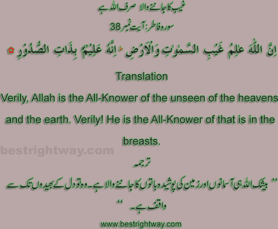 Who Is Alim UL Ghaib (Surah Al-Fatir, Ayat 38) - Best Right Way