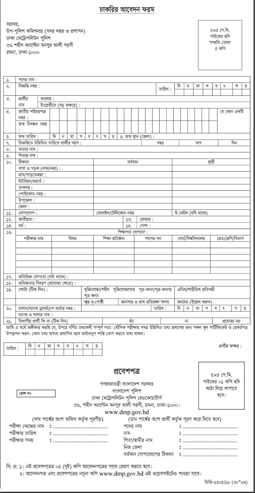 Dhaka Metropolitan Police (DMP) Office Job Application Form