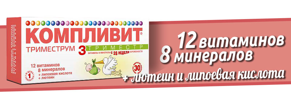 Компливит Триместрум 3 триместр