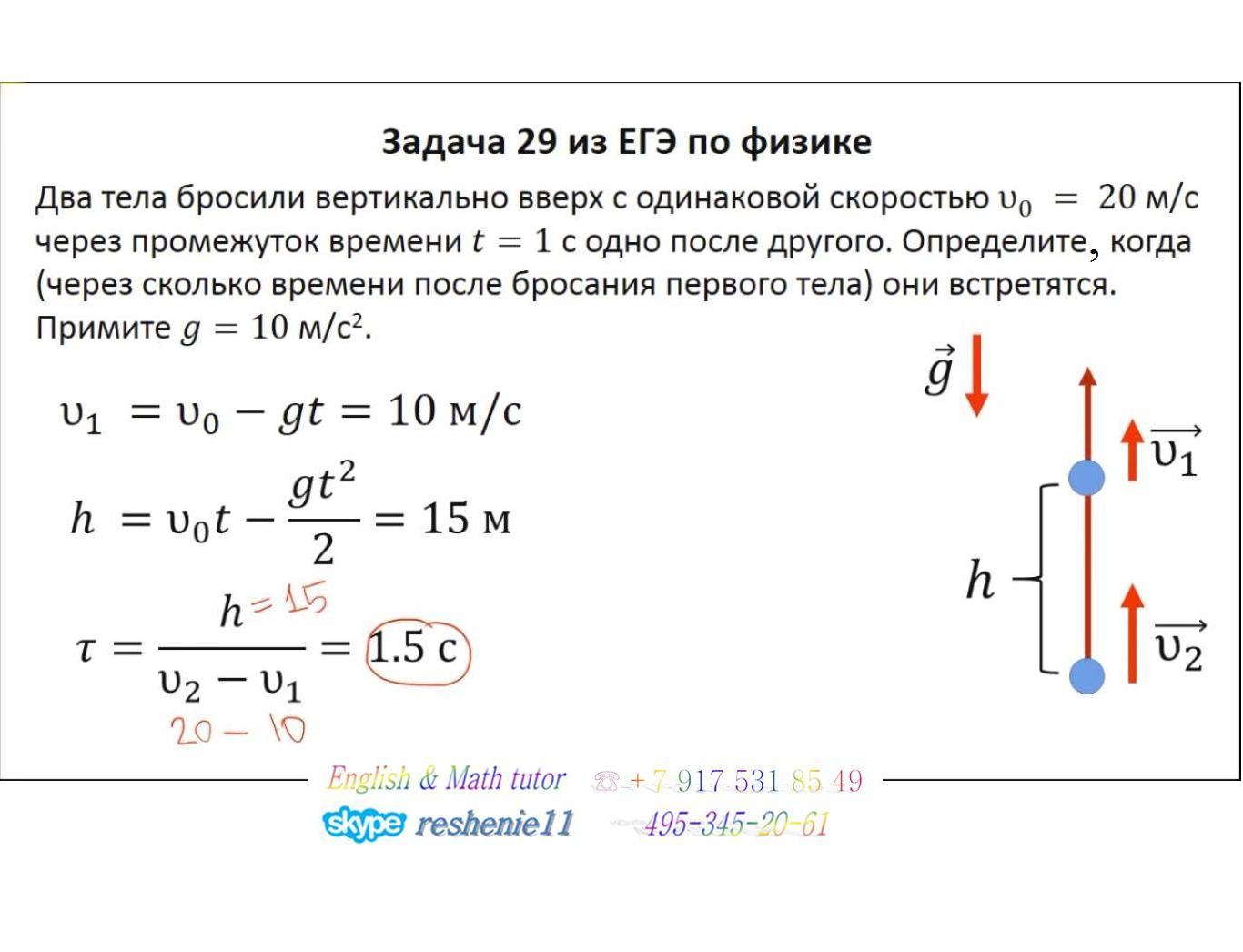Когда при падении отсутствует сопротивление воздуха. Два тела брошенные вертикально вверх. Тело брошено вертикально вверх с начальной скоростью 30. Решение волькенштейн физика. Два тела брошенные вертикально вверх.