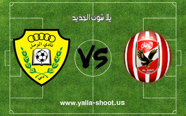 ملخص مباراة الأهلي والوصل الإماراتي اليوم 28/10/2018 كأس زايد للأندية الأبطال ملخص مباراة الأهلي والوصل الإماراتي اليوم 28/10/2018 كأس زايد للأندية الأبطال