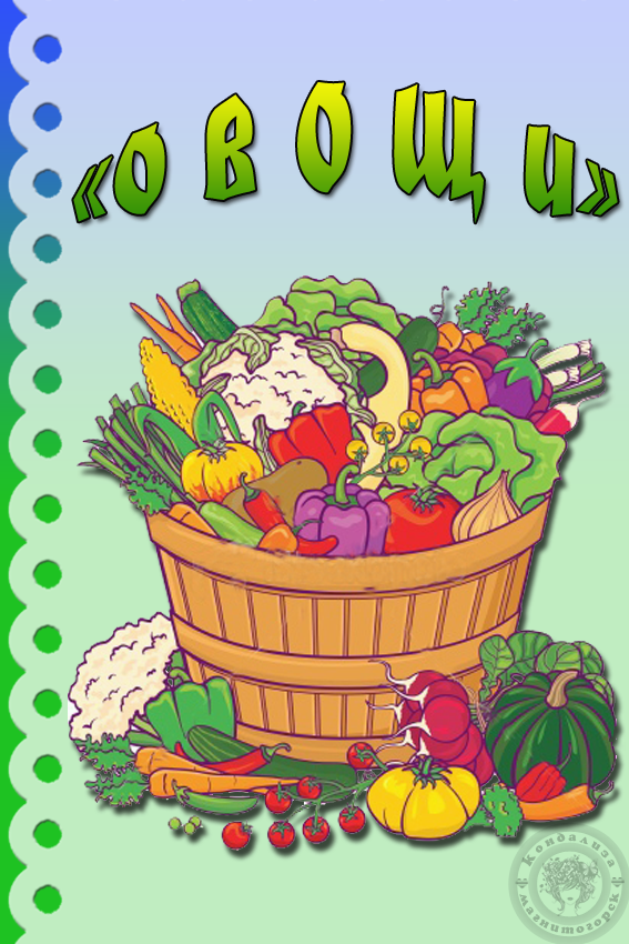 Фруктовая неделя. Тема недели овощи. Лексическая тема овощи огород. Тема недели овощи и фрукты. Огород с овощами для детей.