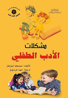 كتاب مشكلات الأدب الطفلي
