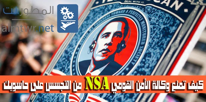 [درس] كيف تمنع (NSA) وكالة الأمن القومي من التجسس على حاسوبك
