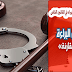 مبدأ أصل البراءة دراسة مقارنة