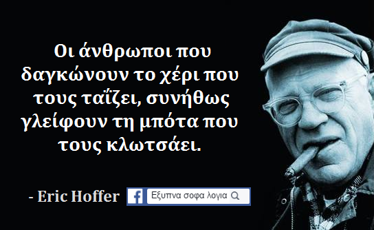 18 από τα πιο σοφά αποφθέγματα για τον άνθρωπο
