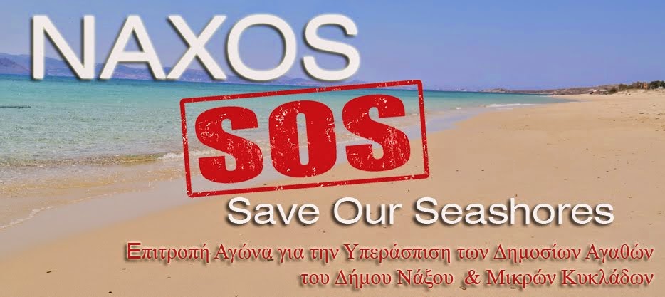 Naxos S.O.S - Save Our Seashores and Lakes