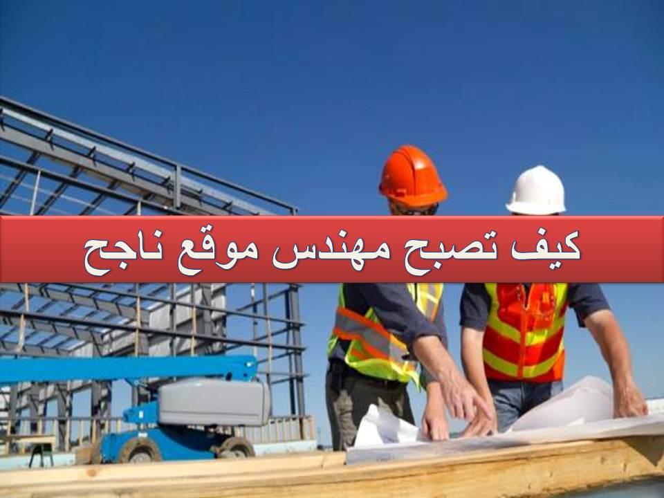 شخابيط مهندس كيف تكون مهندس موقع ناجح