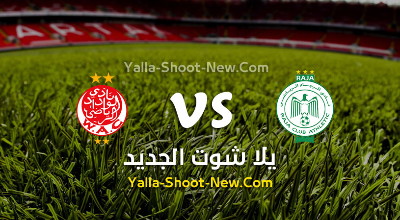 مباراة الرجاء الرياضي والوداد الرياضي