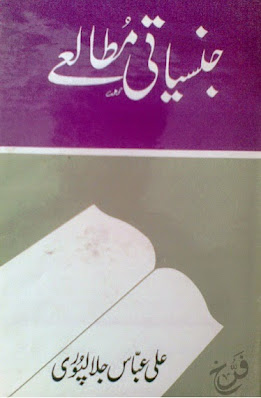 Jinsiyati Mutalaey, Syed Ali Abbas Jalapuri, جنسیاتی مطالعے, سید علی عباس جلالپوری,