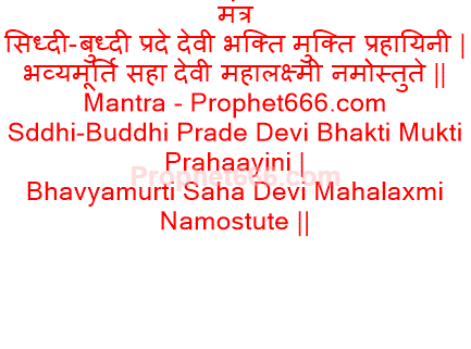 laxmi mantra marathi